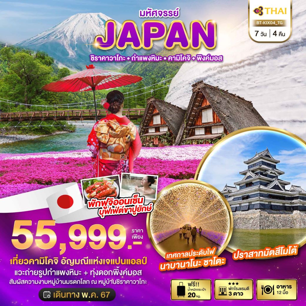 ทัวร์ญี่ปุ่น ชิราคาวาโกะ กำแพงหิมะ คามิโคจิ พิ้งค์มอส 7 วัน 4 คืน (TG) ราคา 55,999 บาท