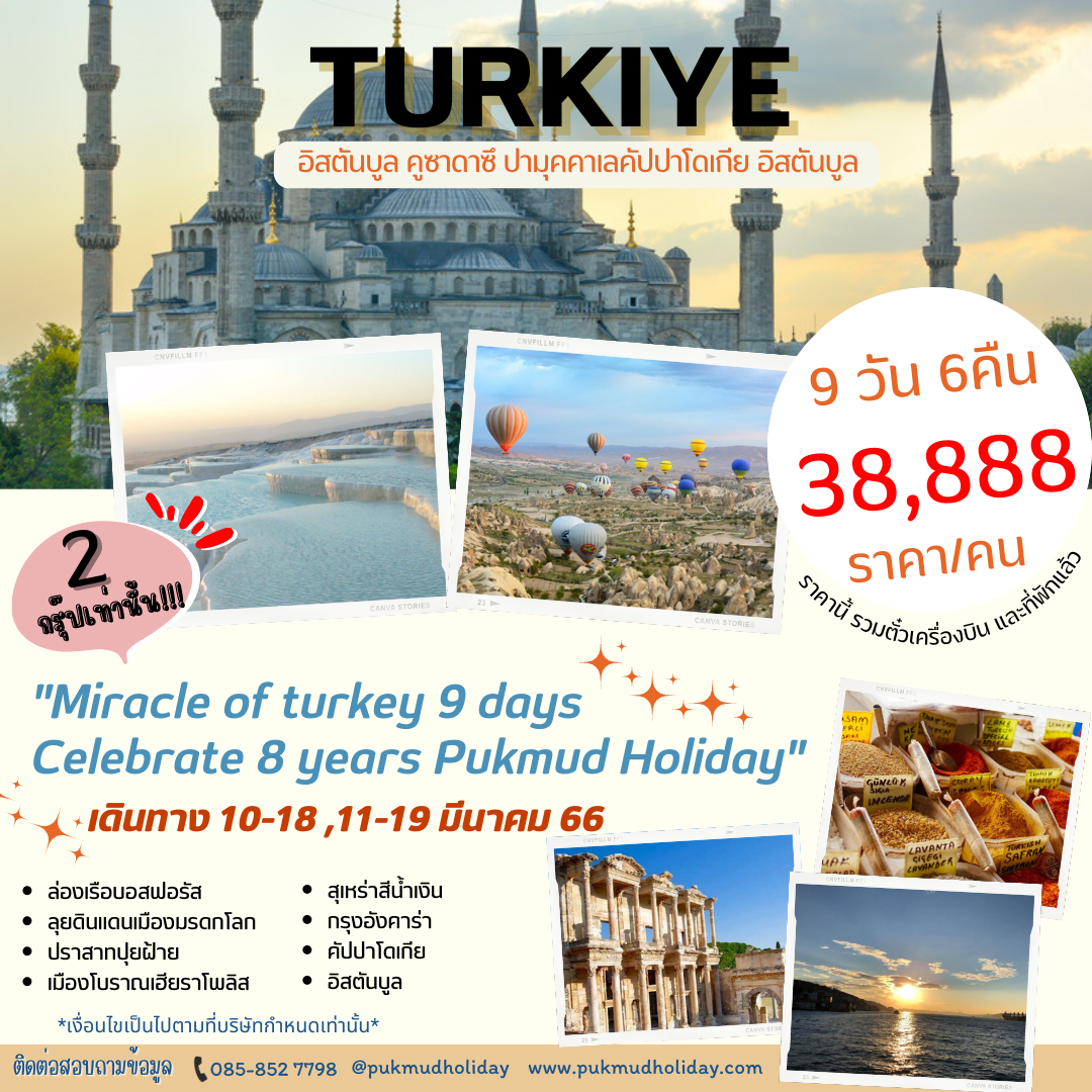ทัวร์ตุรกี Miracle of Turkiye 9วัน 6คืน (TK) ฉลองครบรอบ 8ปี ปักหมุด ฮอลิเดย์