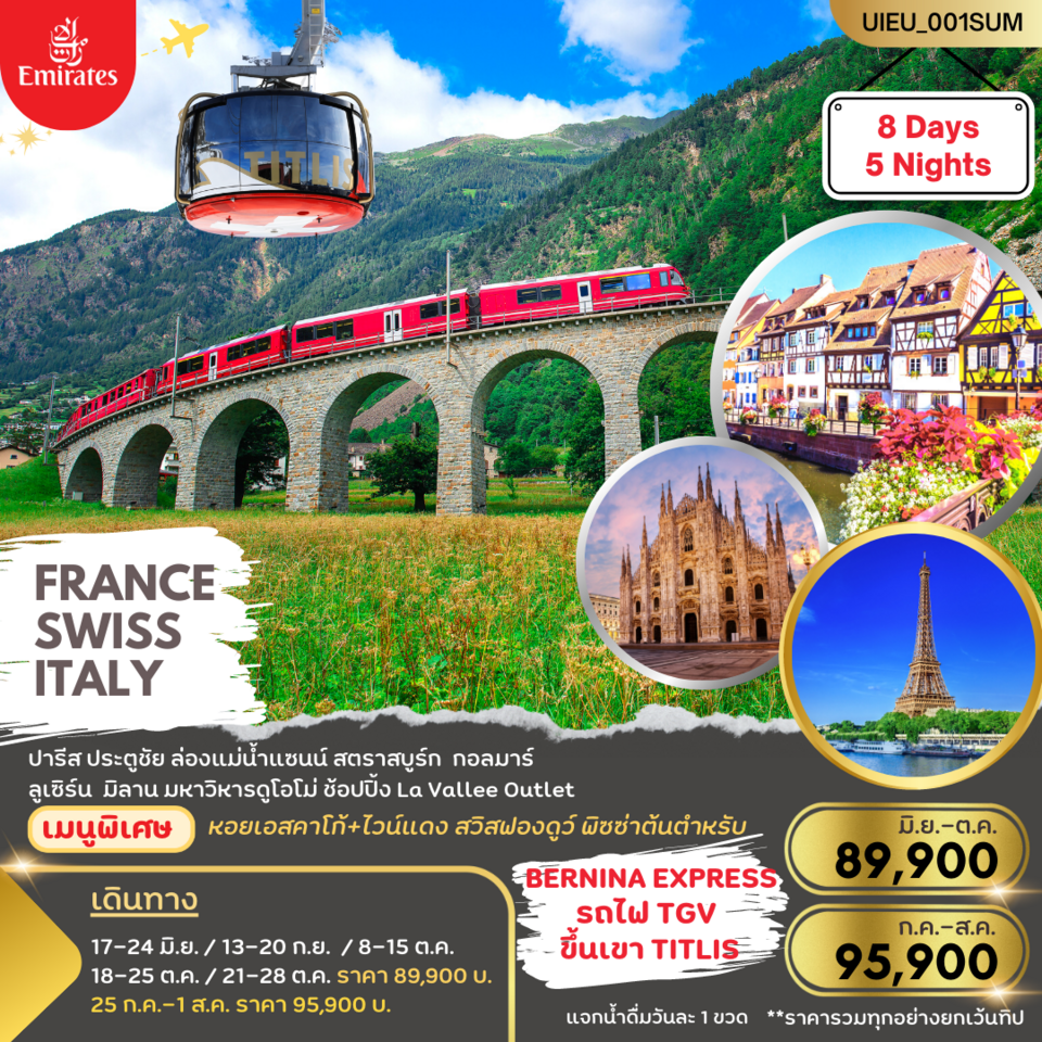 ทัวร์ยุโรป FRANCE SWITZERLAND ITALY (EK) ราคา 89,900 บาท  เดือนมิถุนายน-ตุลาคม 2566