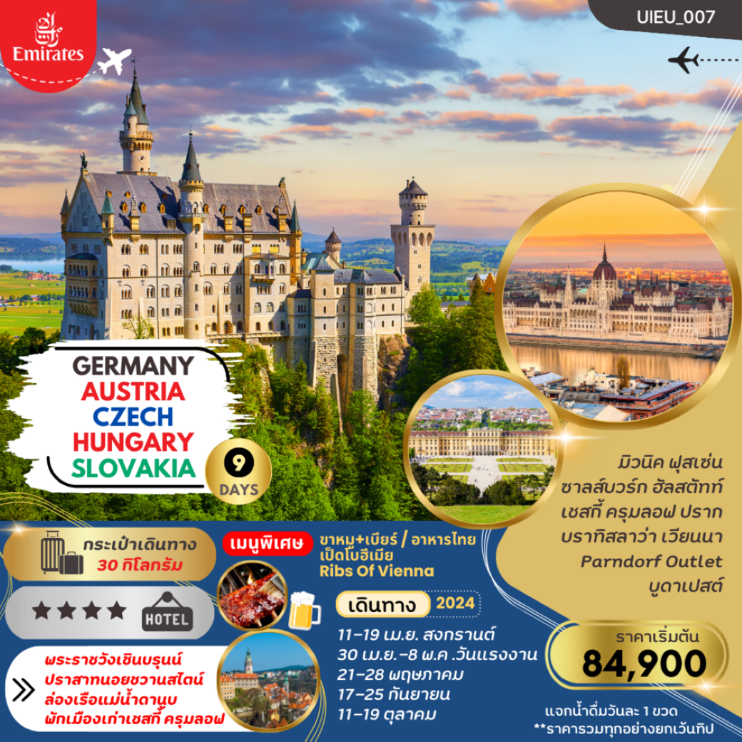 ทัวร์ยุโรป เยอรมัน ออสเตรีย เช็ก ฮังการี สโลวาเกีย  9 วัน (EK) เดินทาง เมษายน - ตุลาคม 2567 ราคาเริ่มต้น 84,900 บาท