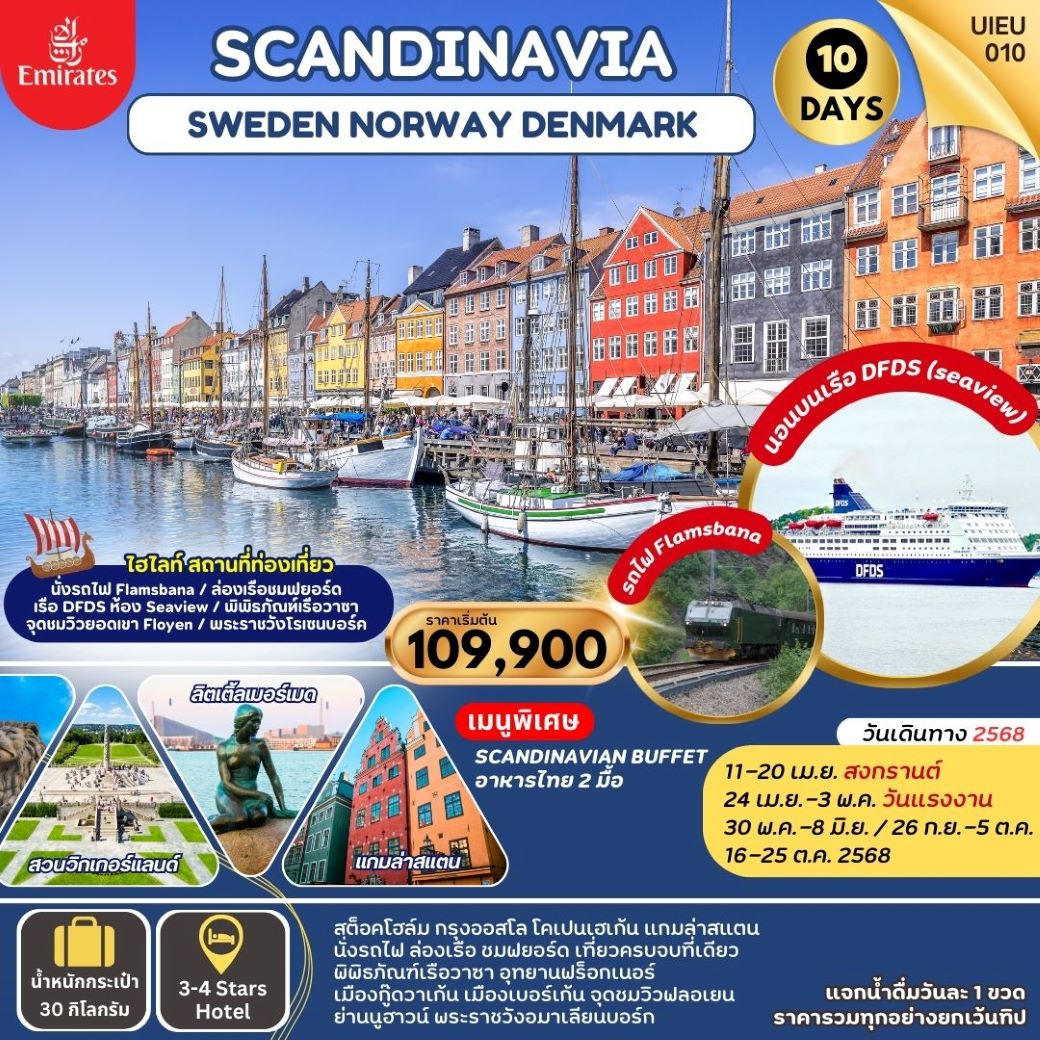 ทัวร์ยุโรป SWEDEN NORWAYS DENMARK (DFDS CRUISE - FLAMSBANA TRAIN) (EK) เดินทาง เมษายน-ตุลาคม 2568 ราคาเริ่มต้น 109,900 บาท