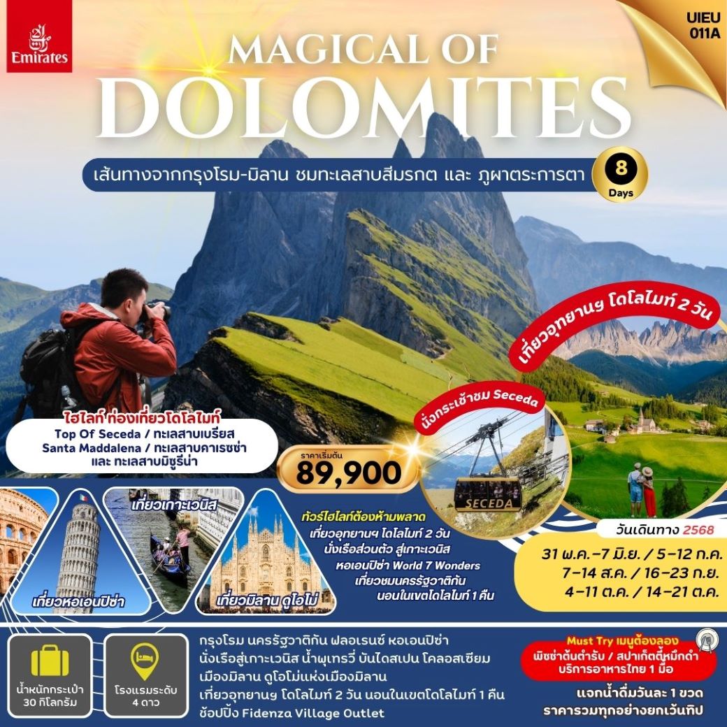 ทัวร์ยุโรป Magical Of Dolomites แกรนด์อิตาลี  เที่ยวโดโลไมท์ 8 วัน (เข้าโรม-ออกมิลาน) (EK) ราคา 89,900 บาท  มิถุนายน-ตุลาคม 2568