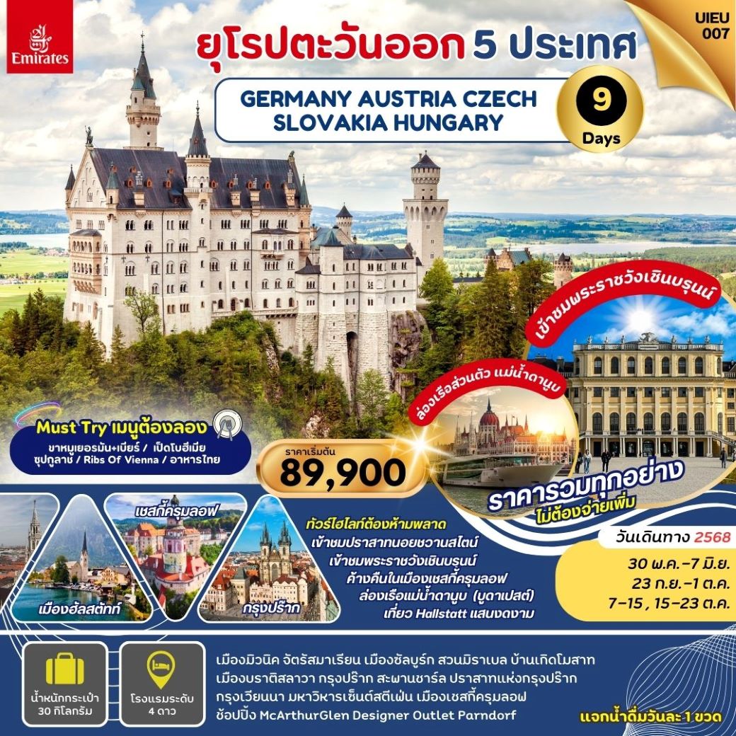 ทัวร์ยุโรป เยอรมัน ออสเตรีย เช็ก ฮังการี สโลวาเกีย  9 วัน (EK) เดินทาง พฤษภาคม -ตุลาคม ราคาเริ่มต้น 89,900 บาท