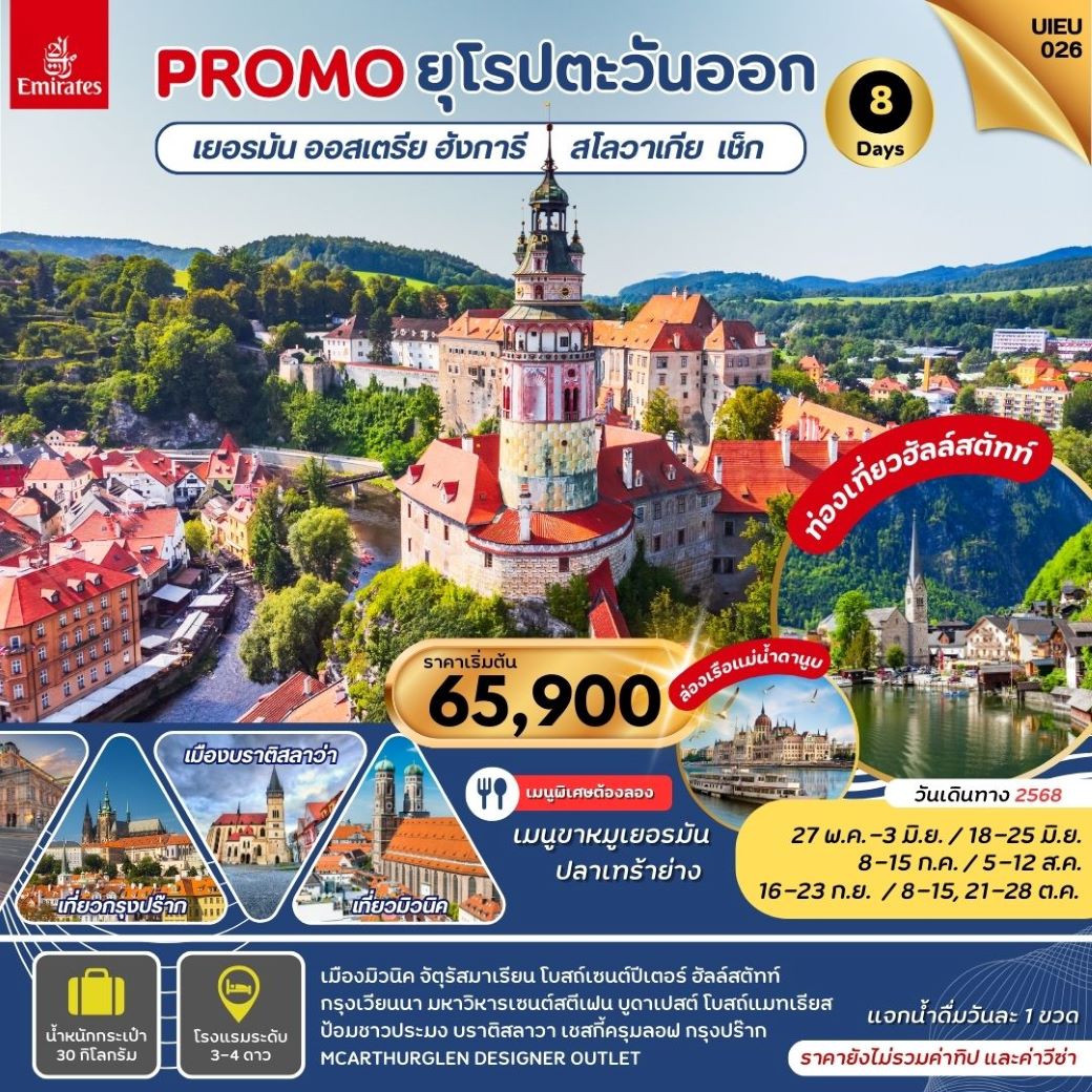 ทัวร์ยุโรป Special Promo_Eastern Europe ยุโรปตะวันออก เยอรมัน ออสเตรีย ฮังการี สโลวาเกีย เช็ก 8วัน 5คืน (EK) พฤษภาคม - ตุลาคม 68 ราคาเริ่มต้น 65,900 บาท