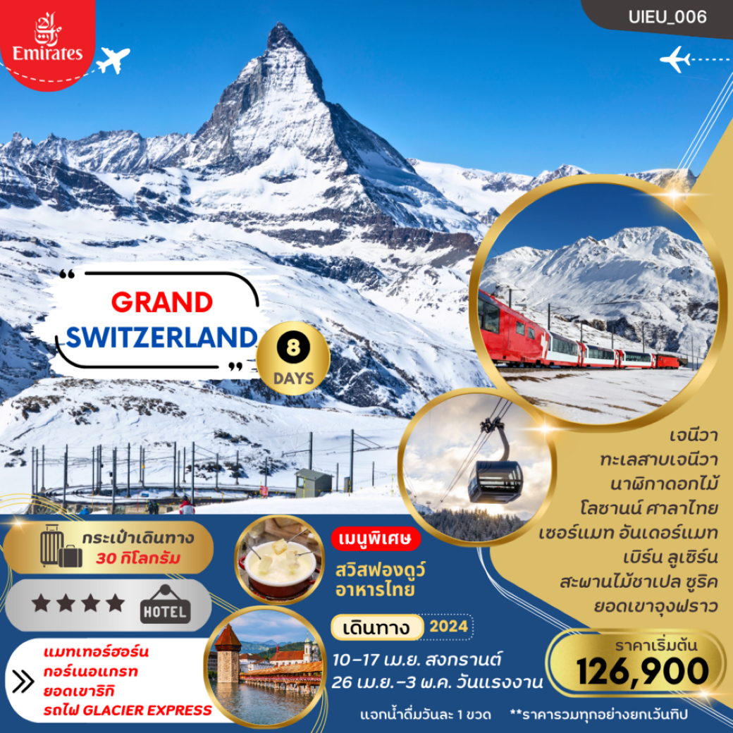 ทัวร์ยุโรป Switzerland Grand Tour 3 Mountains 8 วัน (EK) เม.ย.67