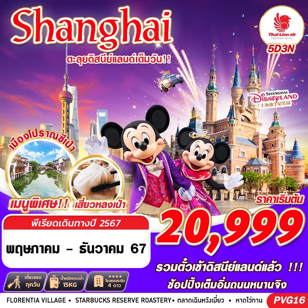 ทัวร์จีน SHANGHAI ตะลุยดิสนีย์แลนด์เต็มวัน 5วัน3คืน (SL) ส.ค.-ธ.ค.67 ทัวร์จีน SHANGHAI ตะลุยดิสนีย์แลนด์เต็มวัน 5วัน3คืน (SL) ส.ค.-ธ.ค.67