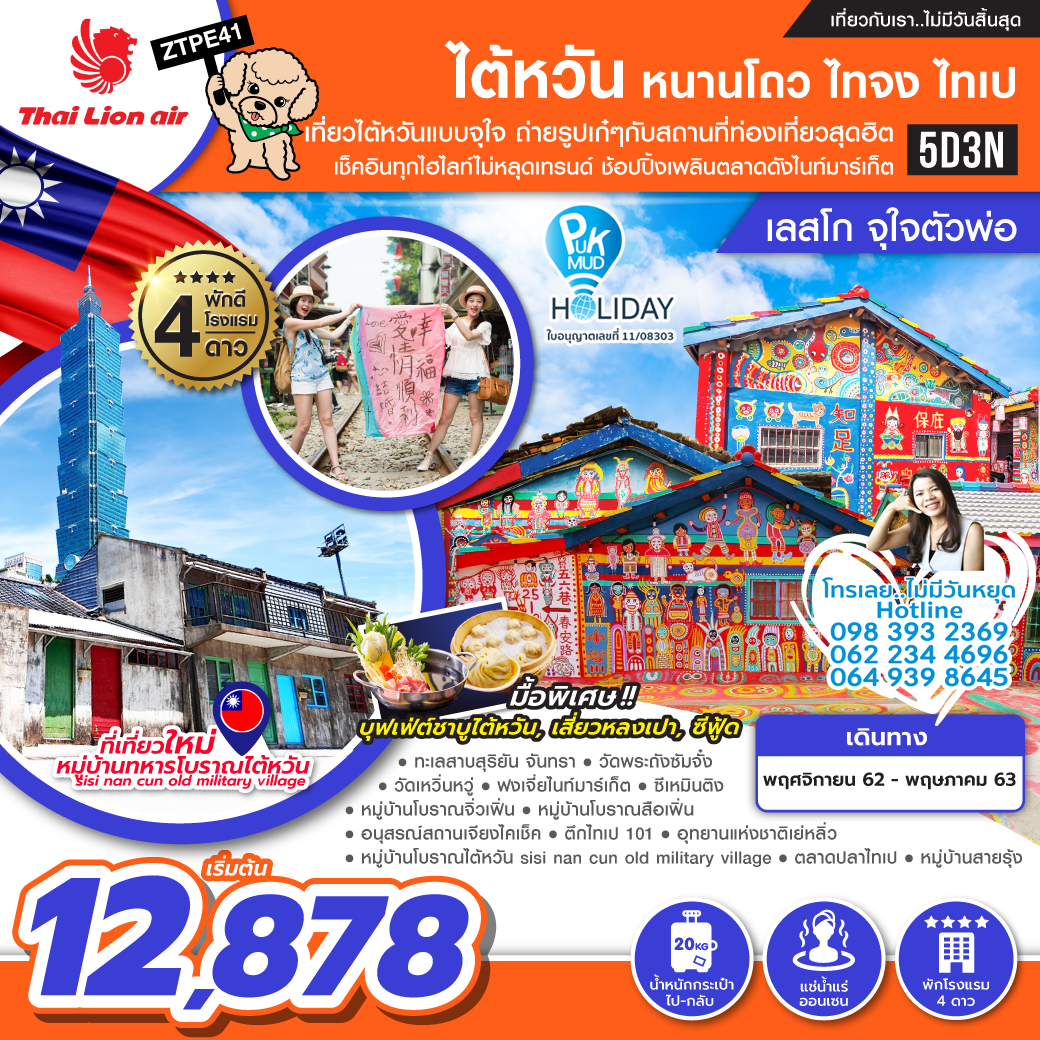 ZTPE41 ทัวร์ไต้หวัน หนานโถว ไทจง ไทเป  [เลสโก จุใจตัวพ่อ]  5D3N BY SL