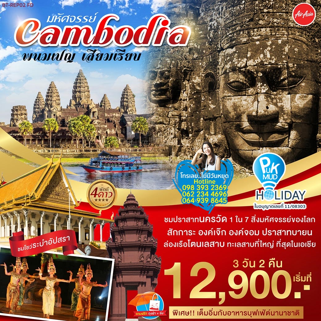 ทัวร์กัมพูชา มหัศจรรย์ กัมพูชา พนมเปญ เสียมเรียยบ 3D2N (FD)