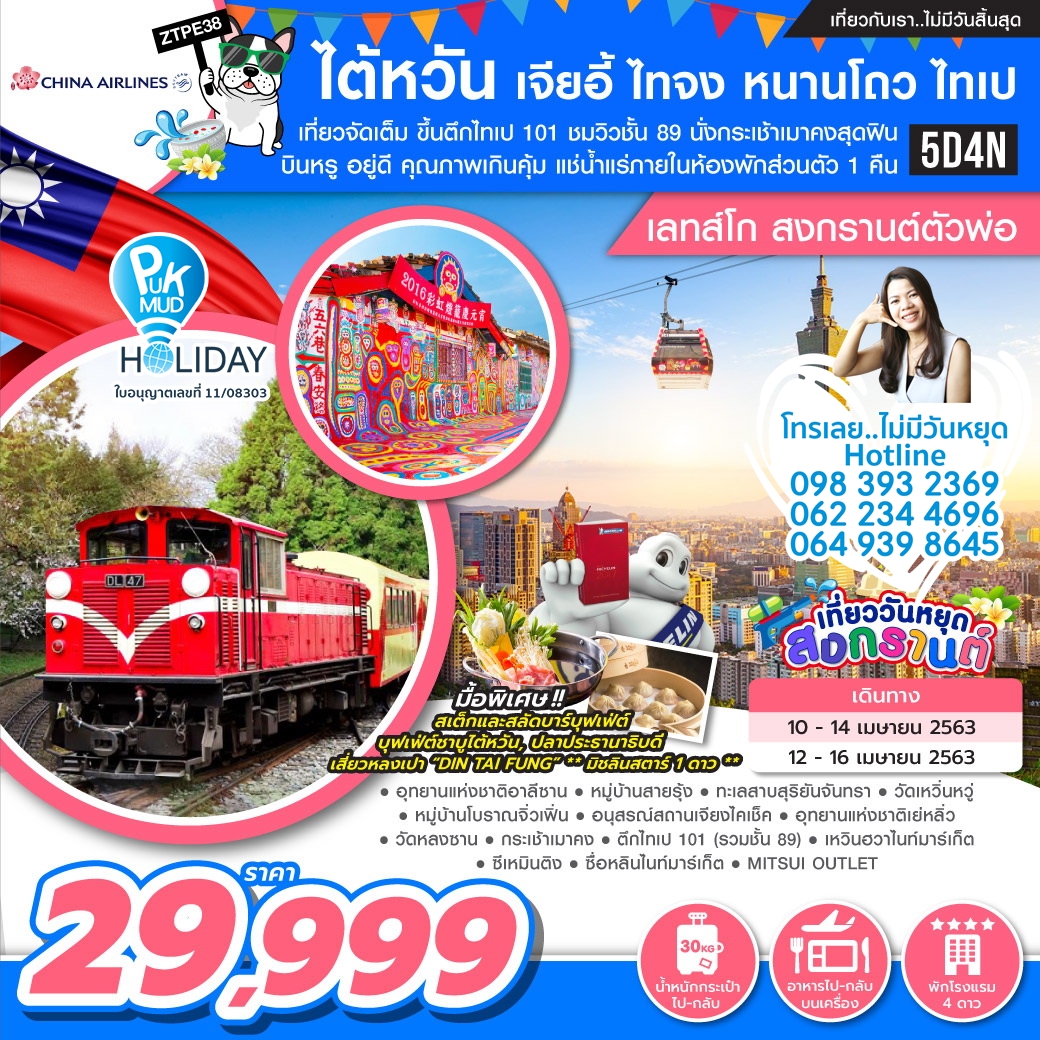 ZTPE38 ทัวร์ไต้หวัน เจียอี้ ไทจง หนานโถว ไทเป [เลทส์โก สงกรานต์ตัวพ่อ] 5D4N (CI)