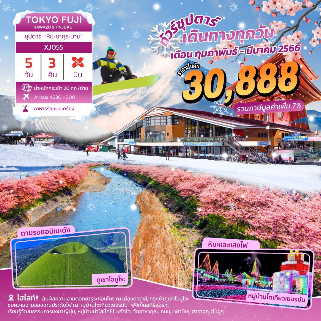 ทัวร์ญี่ปุ่น TOKYO FUJI SHINJUKU 5D3N  ซุปตาร์ " หิมะซากุระบาน " 5D3N (XJ) ก.พ .- มี.ค.66