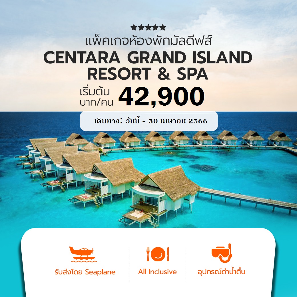 แพคเกจห้องพักมัลดีฟส์ Centara Grand Island Resort & Spa