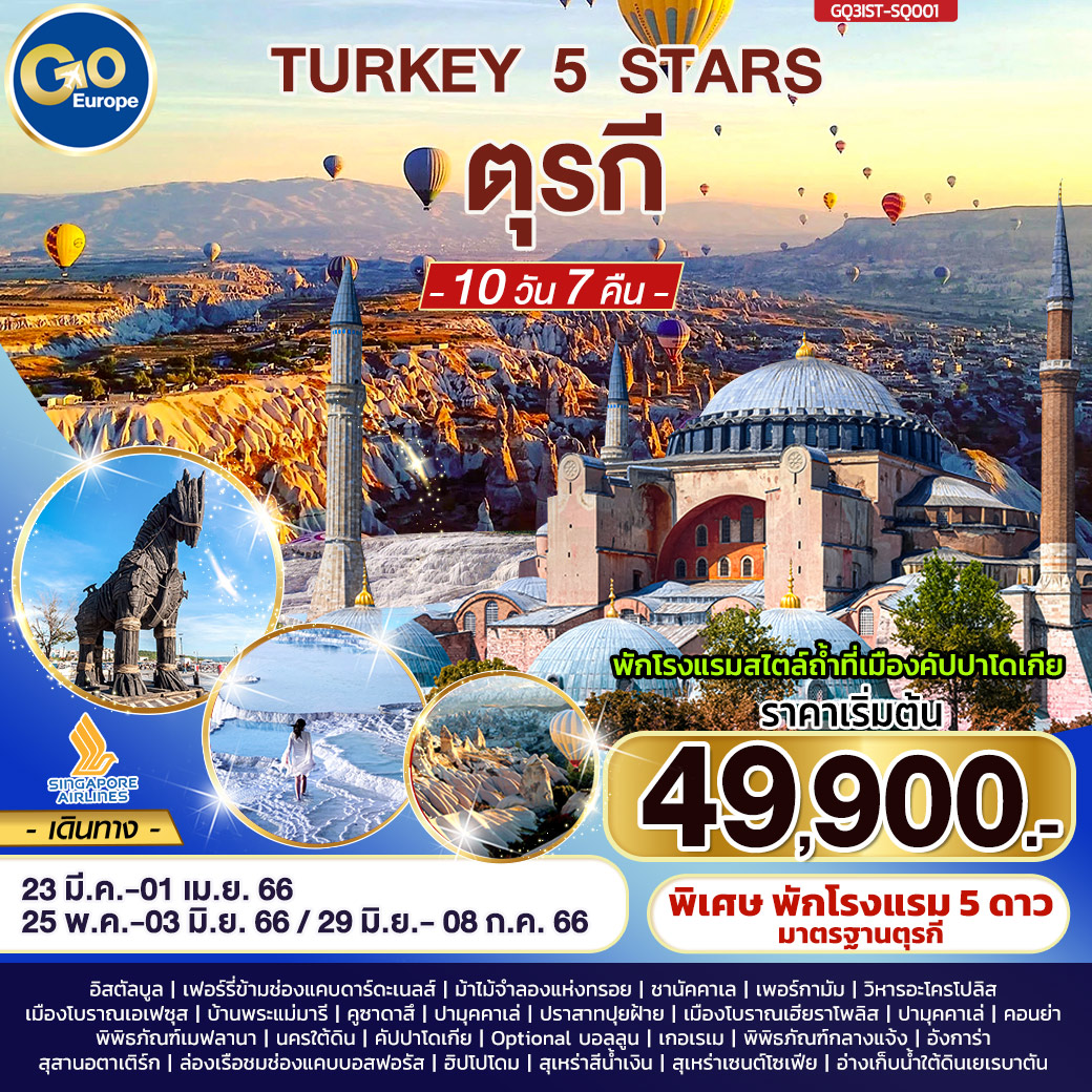 ทัวร์ตุรกี TURKEY 5 STARS ตุรกี 5 ดาว 10 วัน 7 คืน (SQ) มี.ค.-ก.ค. 66