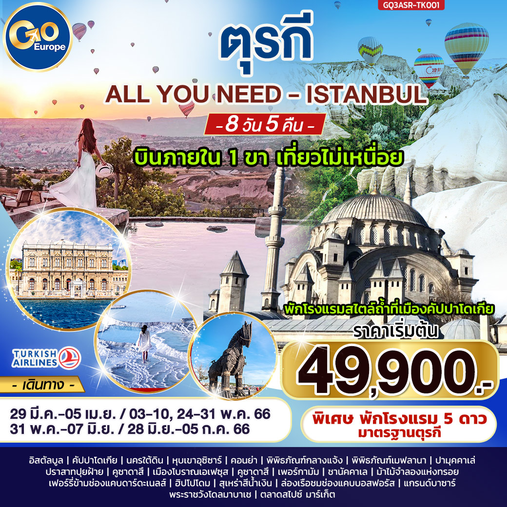 ทัวร์ตุรกี ALL YOU NEED - ISTANBUL ตุรกี – บินภายใน 1 ขา 8 วัน 5 คืน (TK) มีนาคม-มิถุนายน 2566