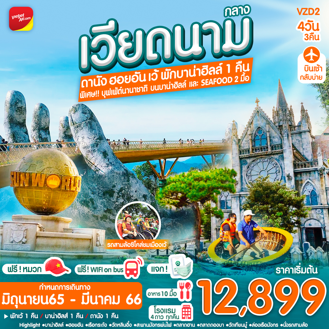 ทัวร์เวียดนาม ดานัง ฮอยอัน เว้ 4 วัน 3 คืน (พักบาน่าฮิลล์) (VZ) ธันวาคม-มีนาคม 2566