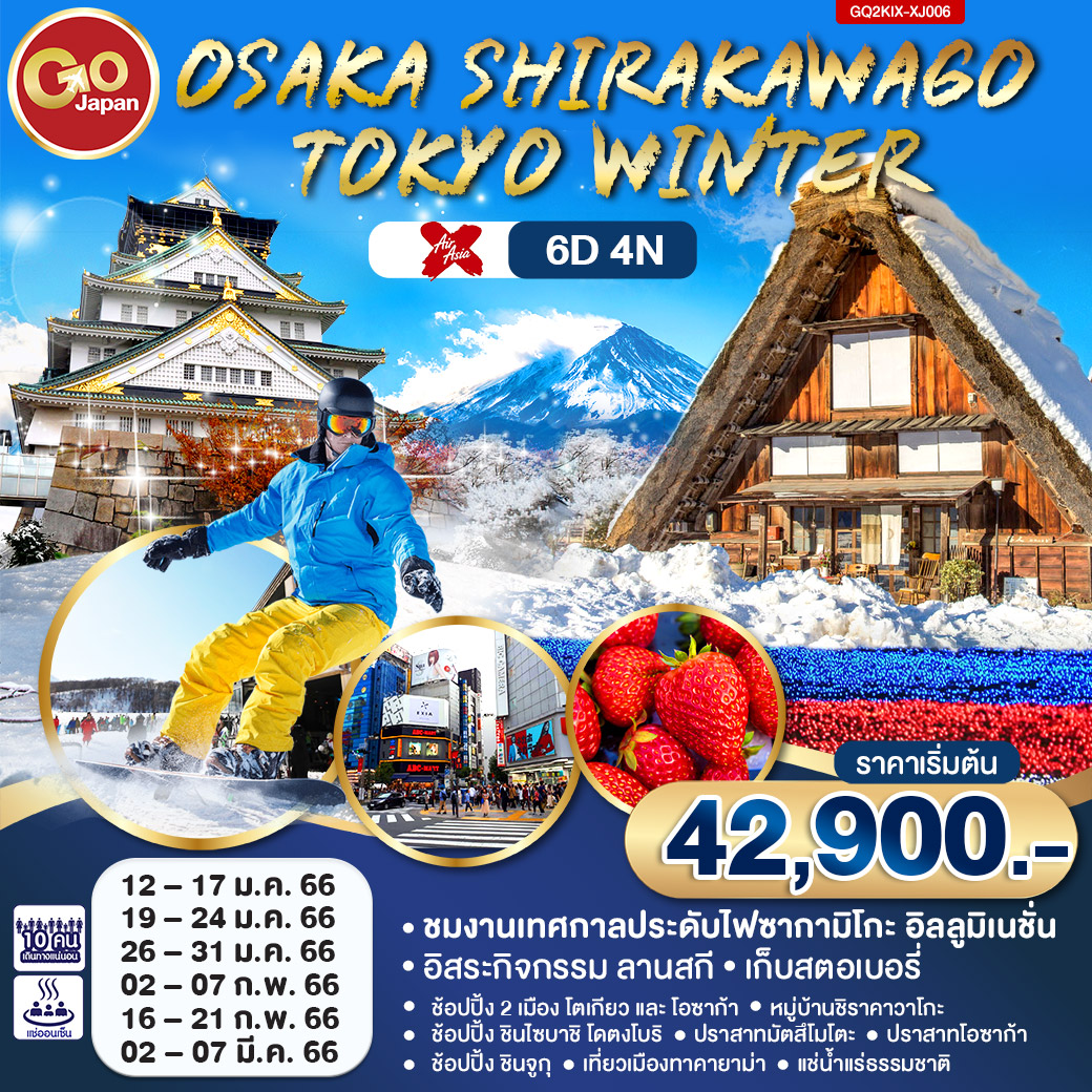 ทัวร์ญี่ปุ่น OSAKA SHIRAKAWAGO TOKYO WINTER 6 วัน 4 คืน (XJ) ม.ค.-มี.ค. 66