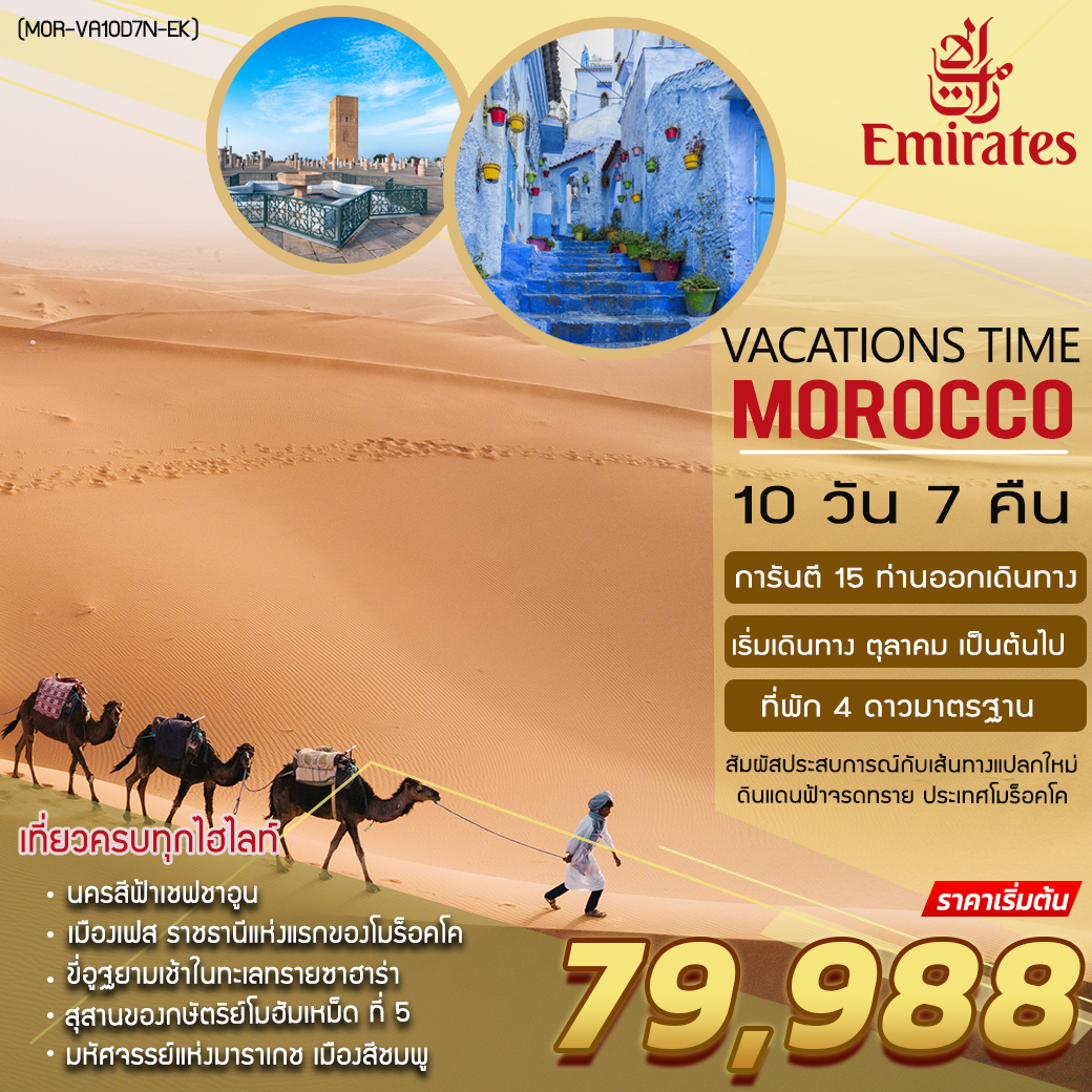 ทัวร์โมร็อคโก  VACATIONS TIME TO MOROCCO  10 วัน 7 คืน (EK) ม.ค.-เม.ย. 66