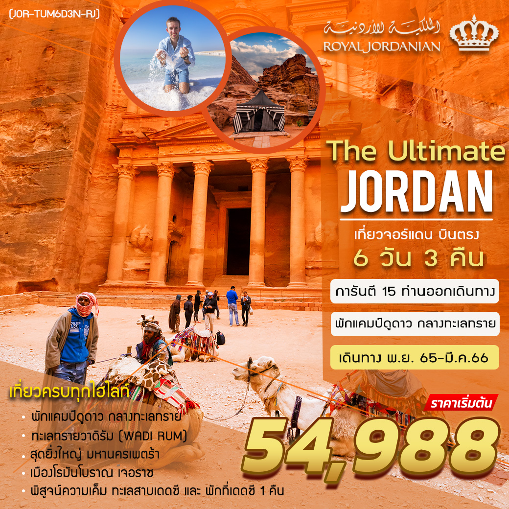 ทัวร์จอร์แดน THE ULTIMATE JORDAN 6D3N (RJ) พ.ย.65-มี.ค.66