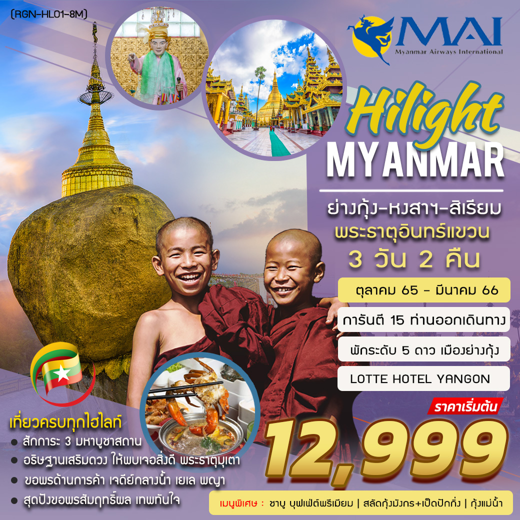 ทัวร์เมียนมาร์ HILIGHT MYANMAR  ย่างกุ้ง หงสาวดี พระธาตุอินทร์แขวน สิเรียม 3วัน2คืน (8M) พ.ย.65 - มี.ค.66