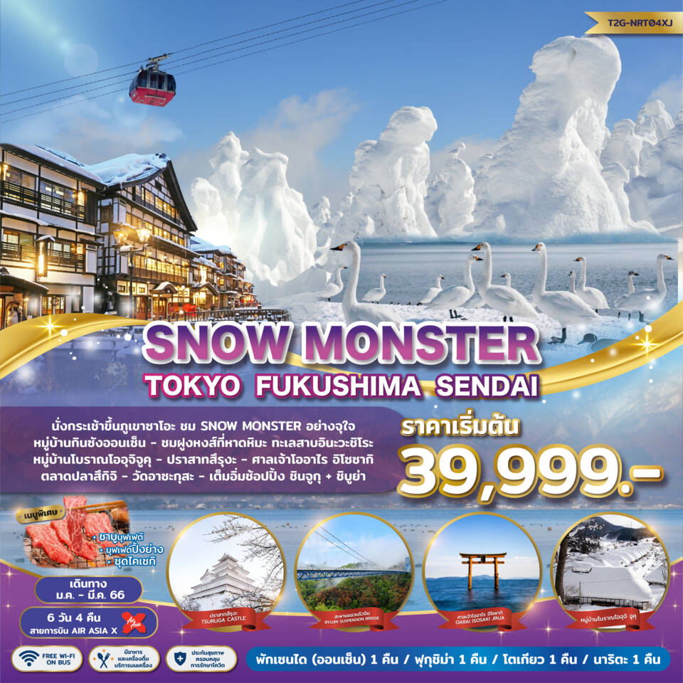 ทัวร์ญี่ปุ่น SNOW MONSTER TOKYO SENDAI FUKUSHIMA 6D4N (XJ) ม.ค.-มี.ค 66