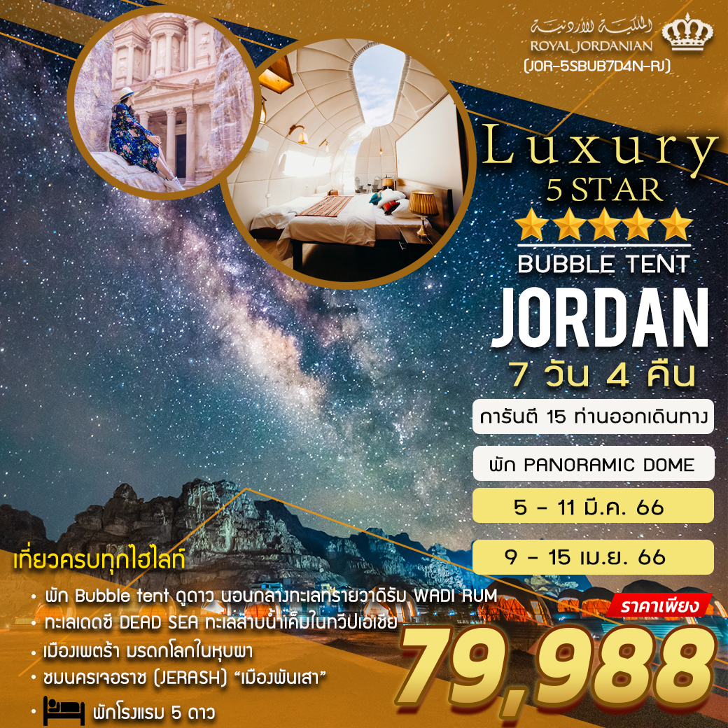 ทัวร์จอร์แดน LUXURY JORDAN 5 STAR 7 DAYS 4 NIGHTS (RJ)  มี.ค.-เม.ย.66