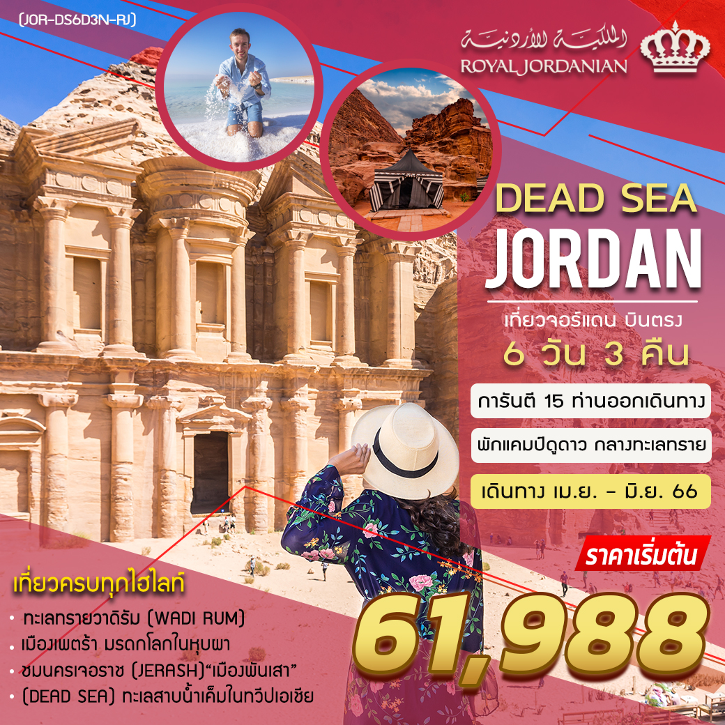 ทัวร์จอร์แดน DEAD SEA JORDAN 6 DAYS 3 NIGHT (RJ)  เม.ย-มิ.ย.66