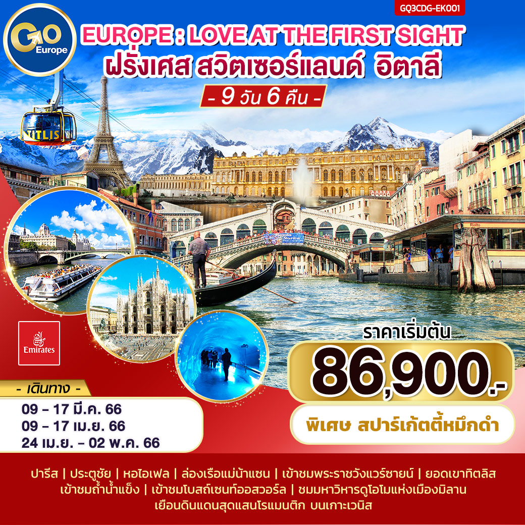 ทัวร์ยุโรป EUROPE : LOVE AT THE FIRST SIGHT ฝรั่งเศส – สวิตเซอร์แลนด์ – อิตาลี 9 วัน 6 คืน (EK) มี.ค.-เม.ย 66