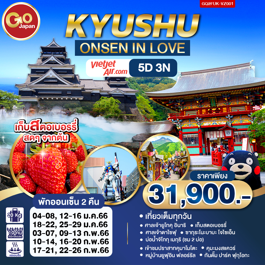 ทัวร์ญี่ปุ่น KYUSHU ONSEN IN LOVE 5D4N (VZ) ม.ค.- ก.พ.66