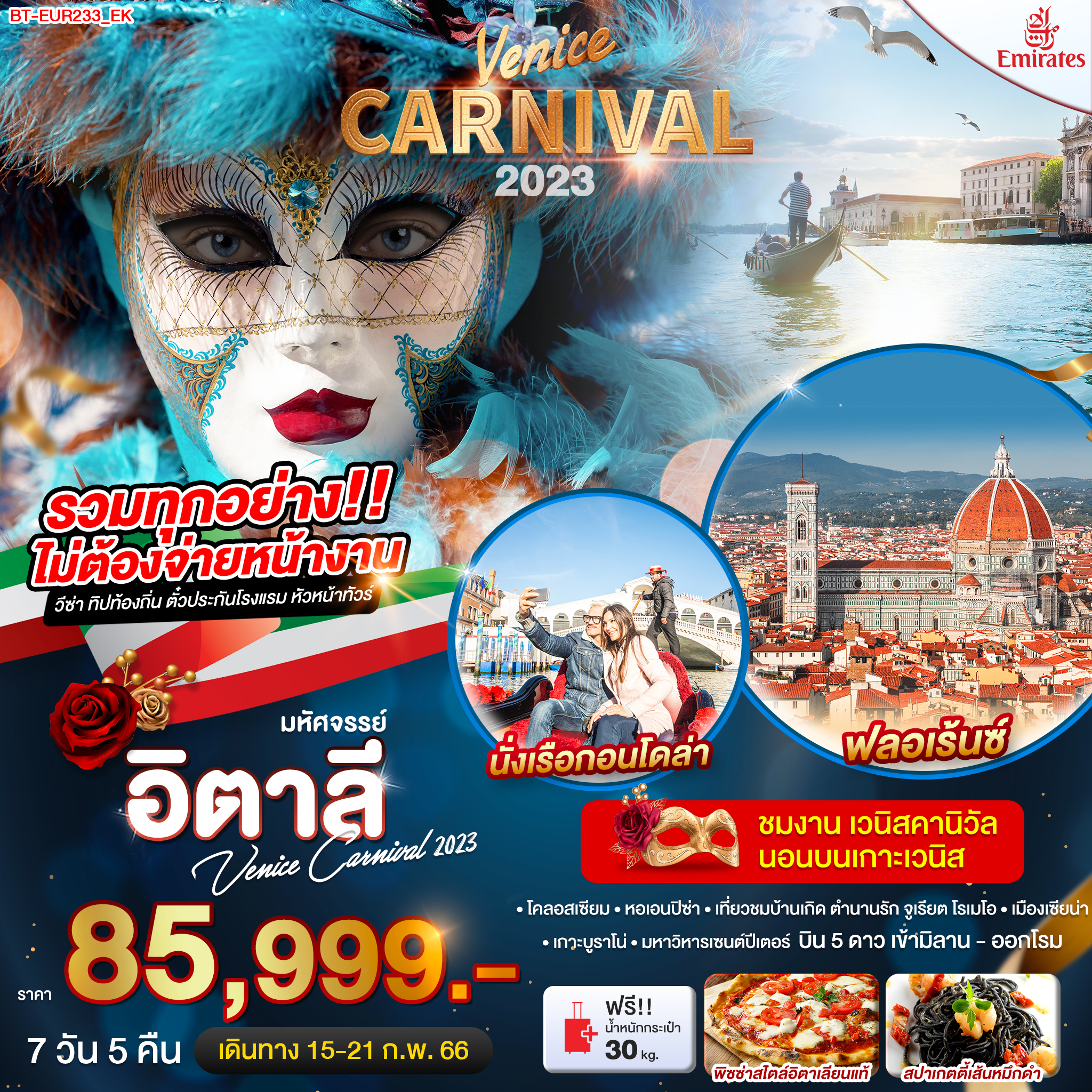 ทัวร์ยุโรปมหัศจรรย์...อิตาลี เวนิส คาร์นิวัล Venice Carnival 2023 7 วัน 5 คืน (EK) ก.พ. 66
