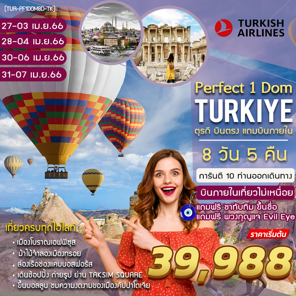 ทัวร์ตุรเคีย PERFECT TURKEY 8 DAYS 5 NIGHT  (บินภายใน 1 ครั้ง) (TK) มี.ค.-เม.ย 66