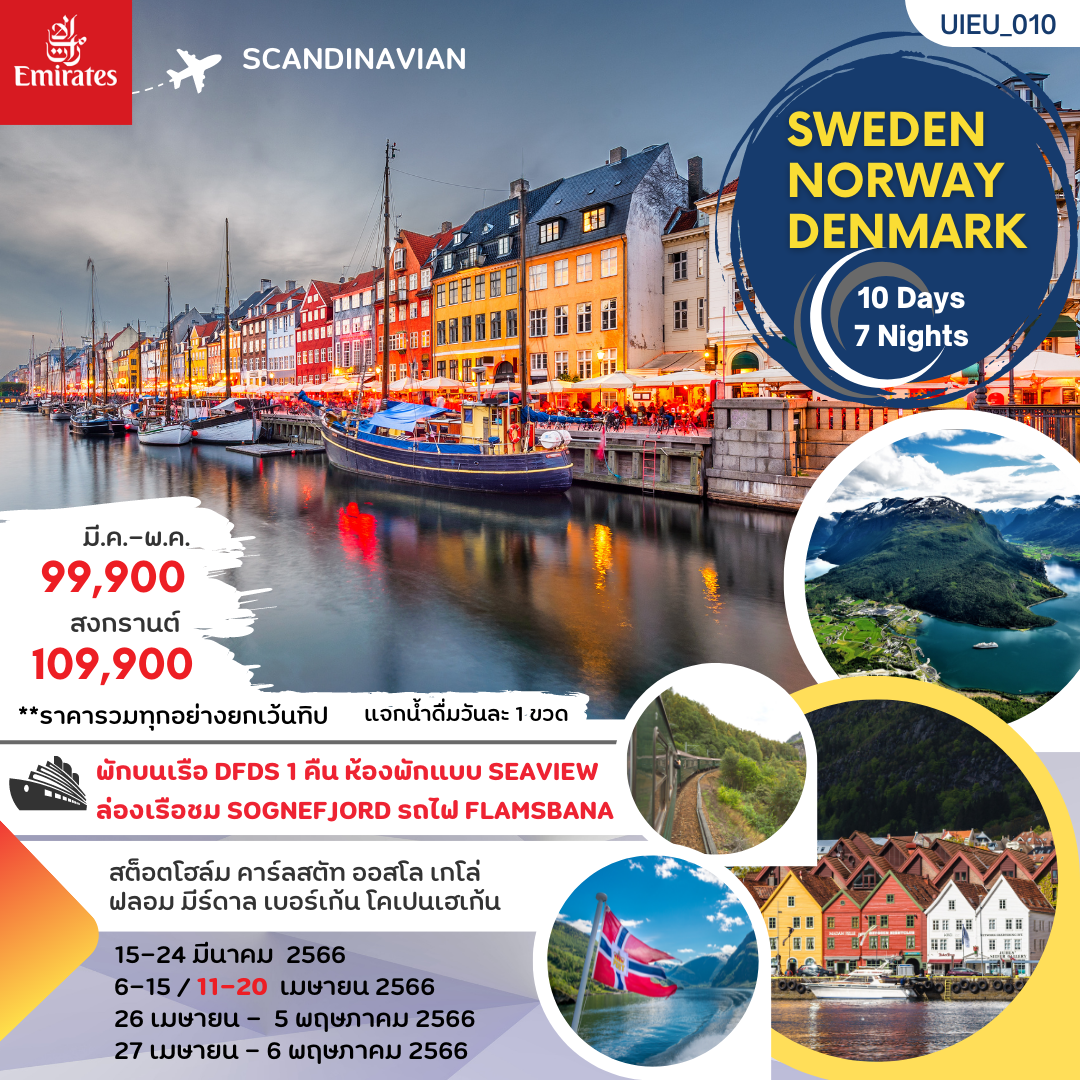 ทัวร์ยุโรป Scandinavian Sweden Norway Denmark 10 Days (EK) Mar-Apr 23