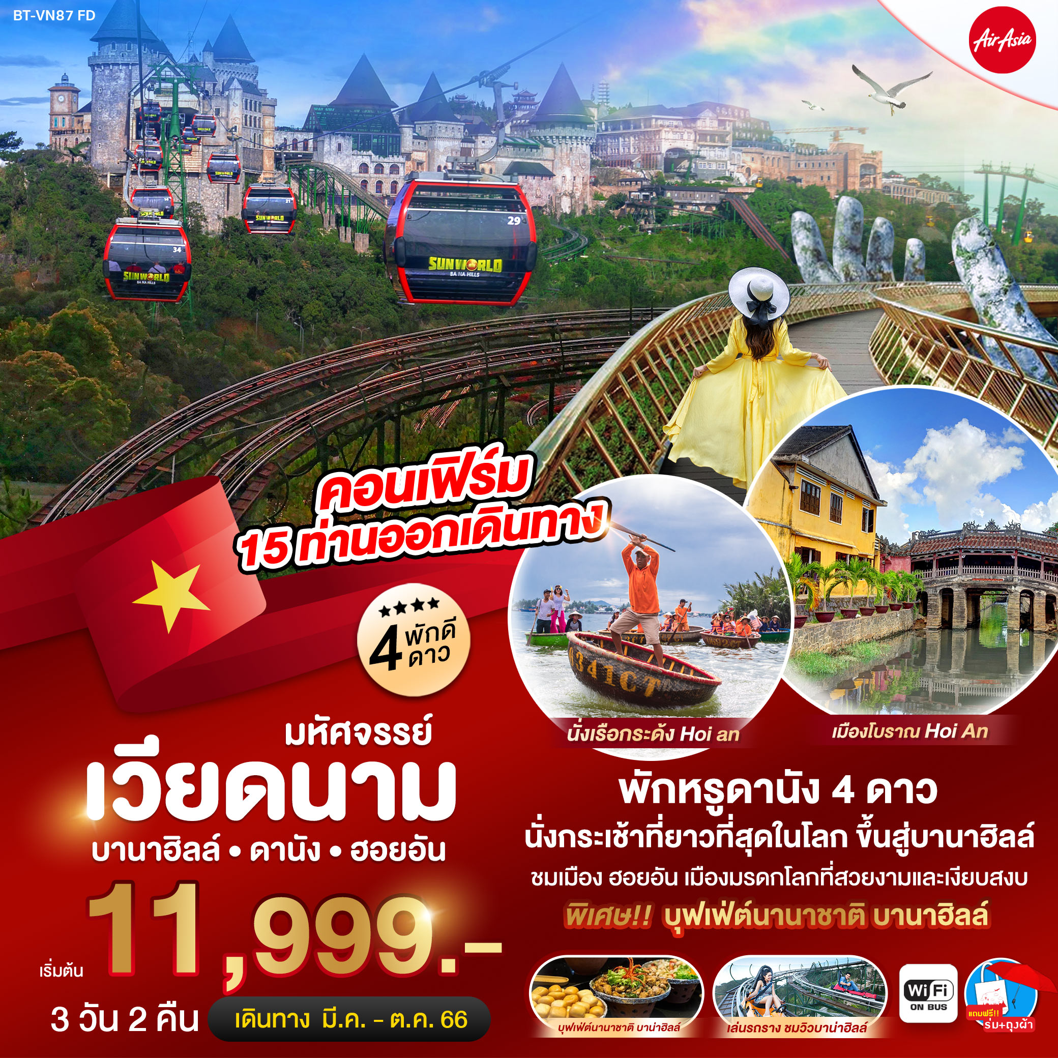 ทัวร์เวียดนามกลาง มหัศจรรย์...ดานัง ฮอยอัน บาน่าฮิลล์ 3 วัน 2 คืน (FD) มี.ค.-ต.ค. 66