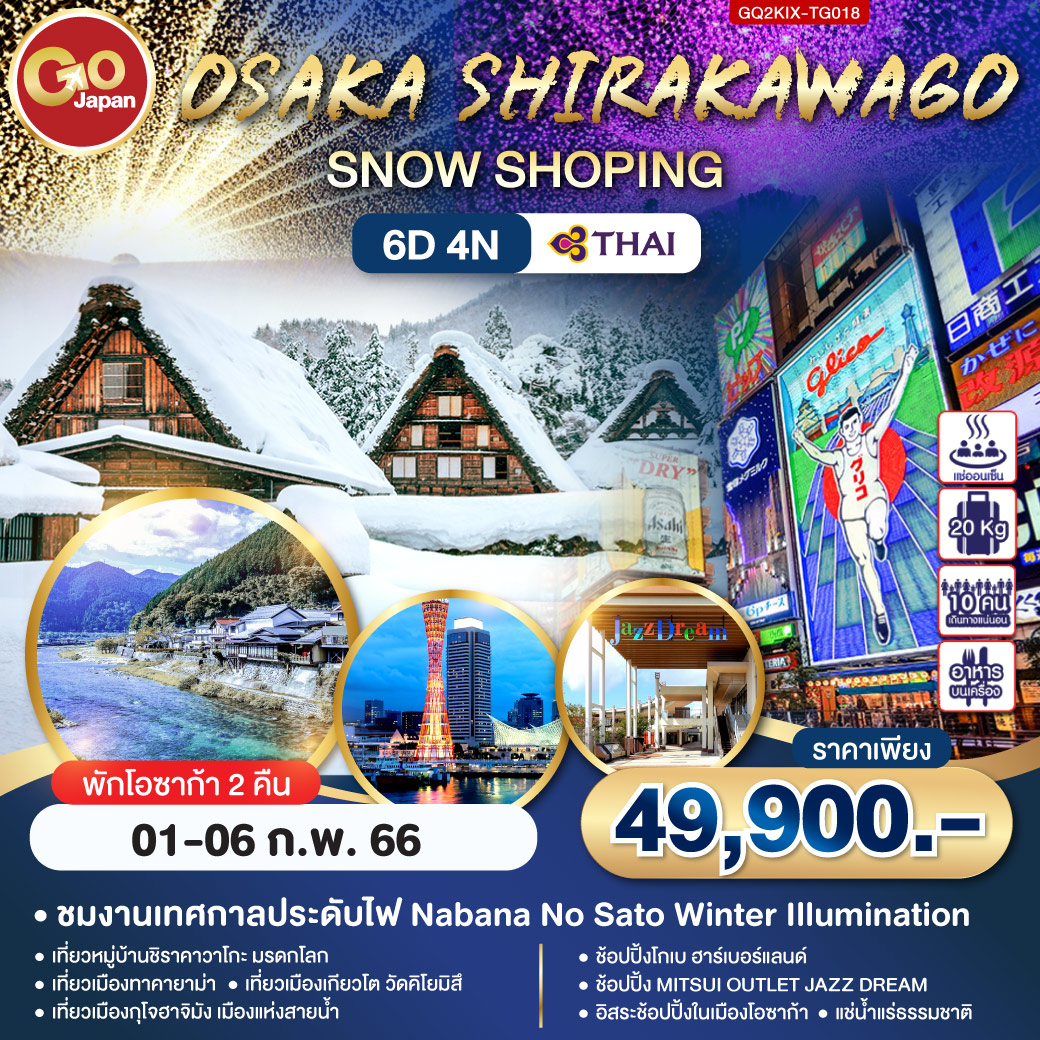 ทัวร์ญี่ปุ่น OSAKA SHIRAKAWAGO SNOW SHOPING  6 วัน 4 คืน (TG) ก.พ. 66