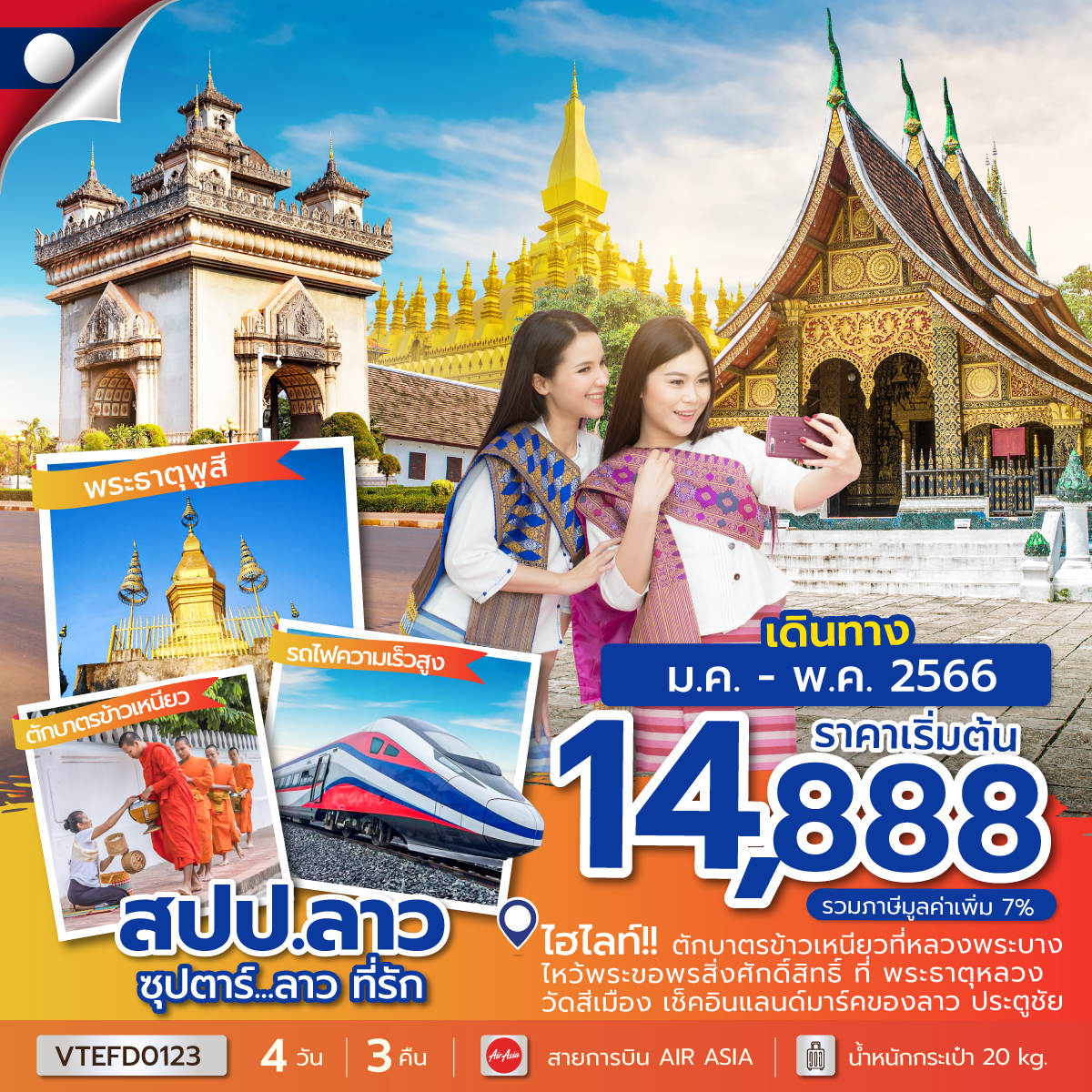ทัวร์ลาว ซุปตาร์...ลาว ที่รัก 4วัน3คืน (FD)  ม.ค.-พ.ค. 66