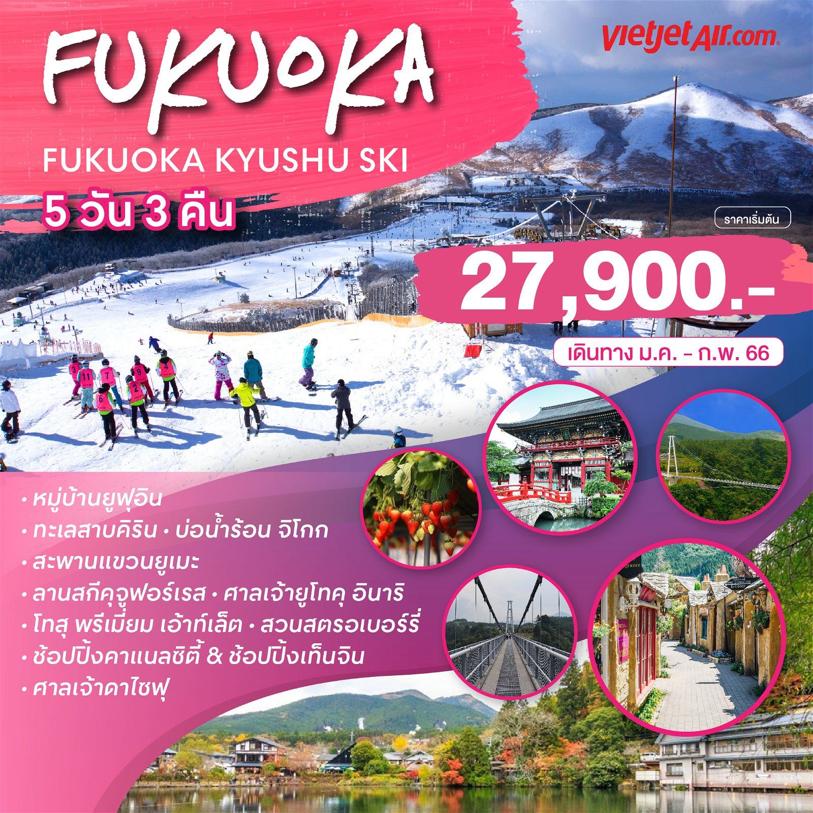 ทัวร์ญี่ปุ่น Fukuoka Kuju Ski Strawberry Picking 5D3N (VZ) ม.ค.-ก.พ..66