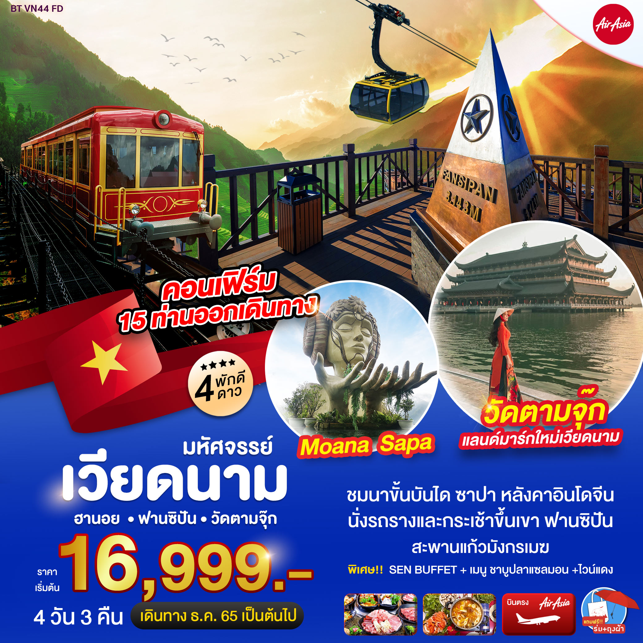 ทัวร์เวียดนามเหนือ มหัศจรรย์...ซาปา ฮานอย ฟานซิปัน วัดตามจุ๊ก พักดี 4 ดาว 4D3N (FD) ม.ค.-ต.ค. 66