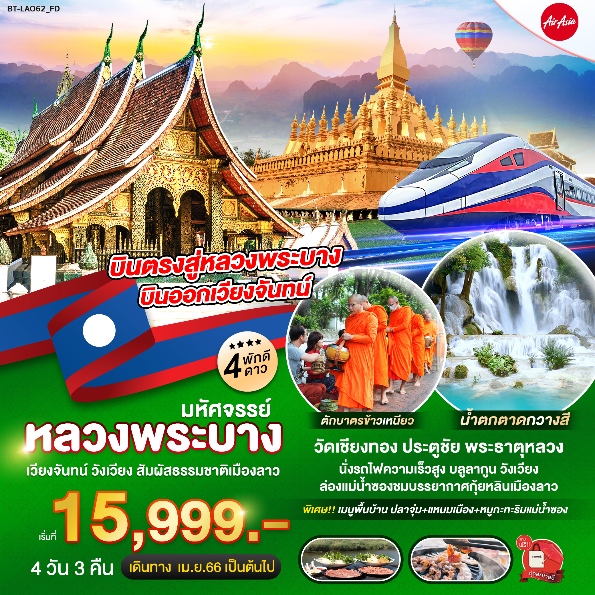ทัวร์ลาว มหัศจรรย์..หลวงพระบาง สัมผัสธรรมชาติเมืองลาว 4 วัน 3 คืน (FD) เม.ย.-ต.ค. 66