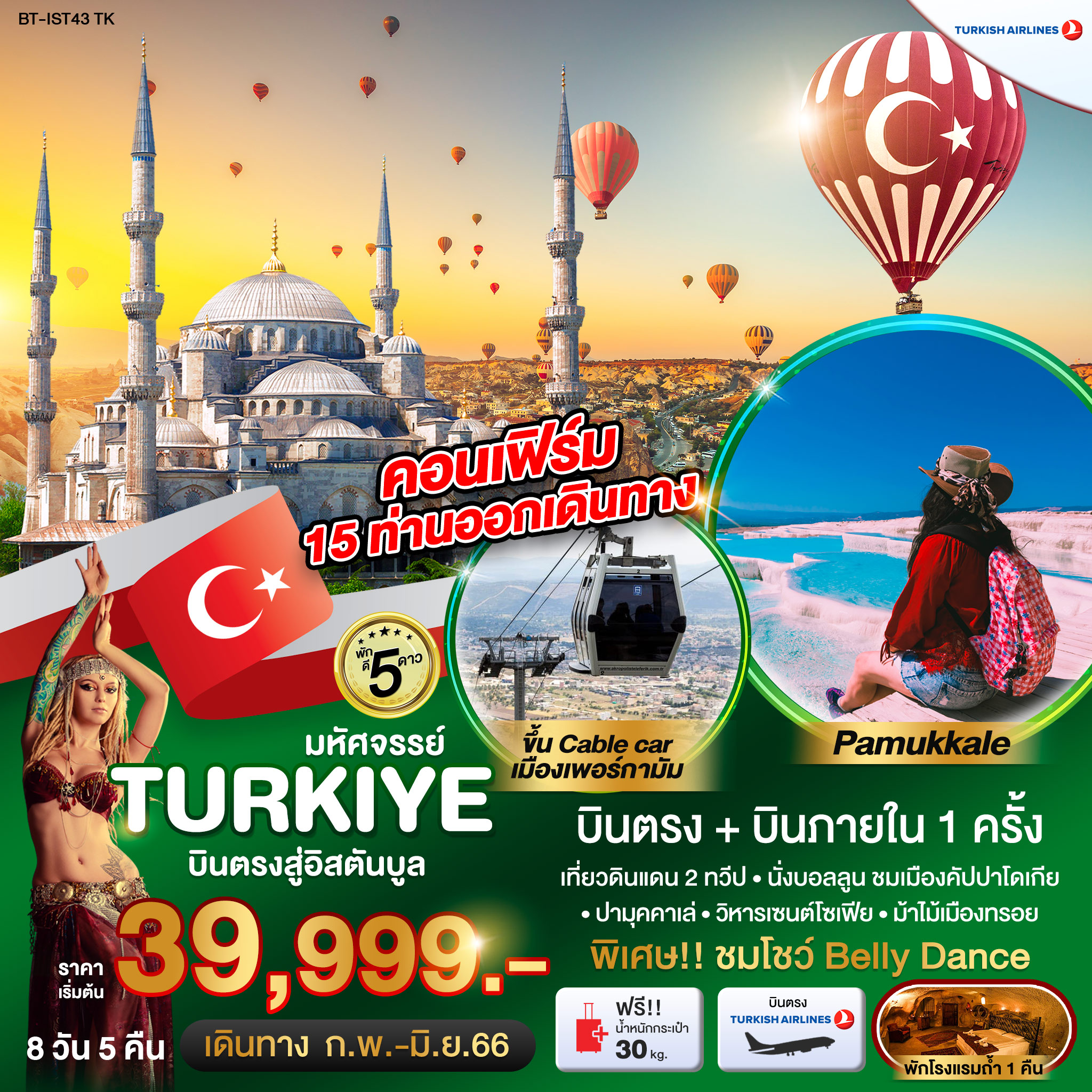 ทัวร์ตุรกี มหัศจรรย์...TURKEY บินภายใน 1 ขา นั่งกระเช้าเพอร์กามัม 8 วัน 5 คืน (TK) มี.ค.-มิ.ย. 66
