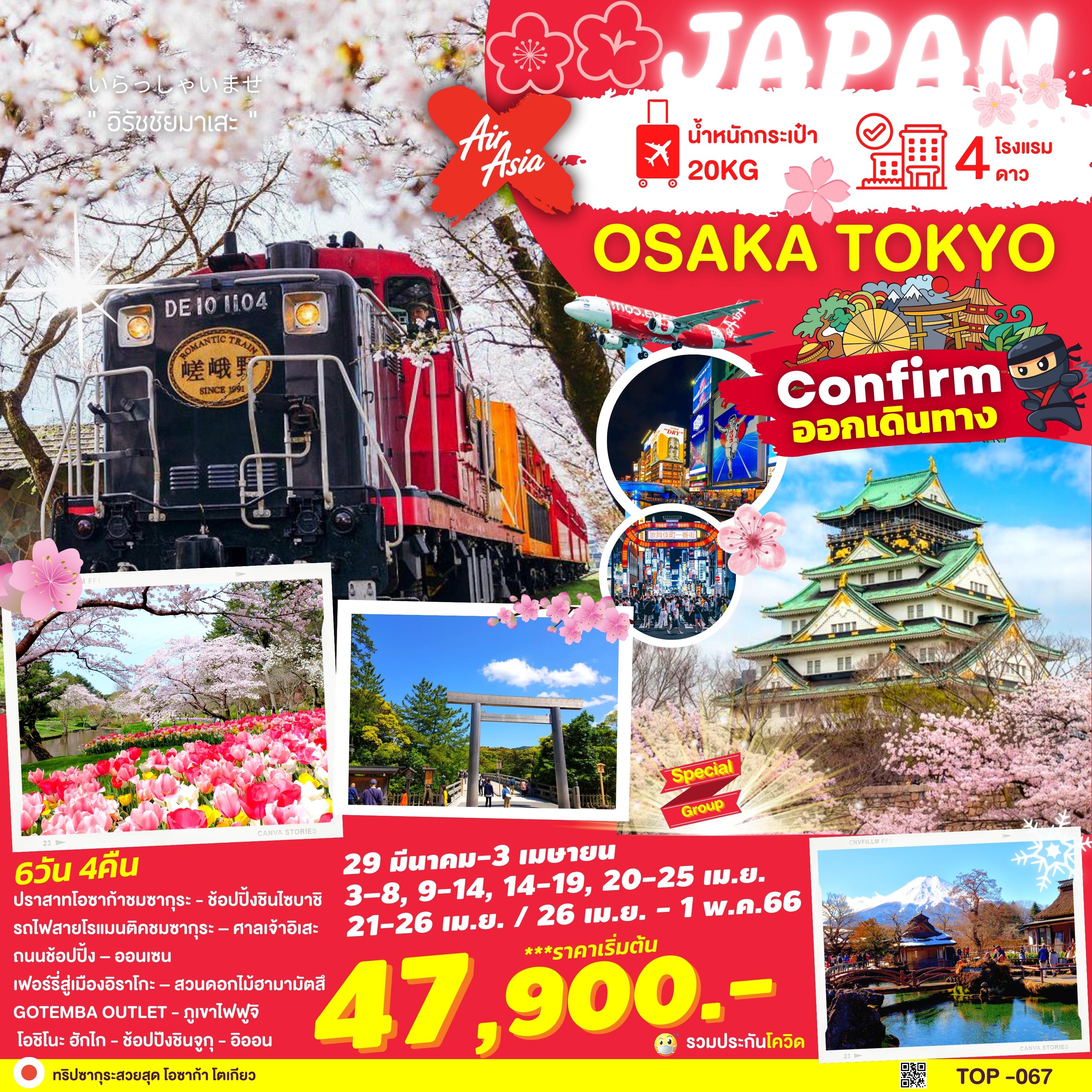 ทัวร์ญี่ปุ่น   OSAKA TOKYO SAKURA FLOWER 6D4N  (XJ) มี.ค.-เม.ย.66