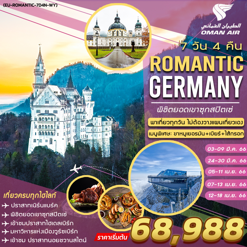 ทัวร์ยุโรป ROMANTIC GERMANY 7 DAYS 4 NIGHTS (WY) มี.ค.-เม.ย.66