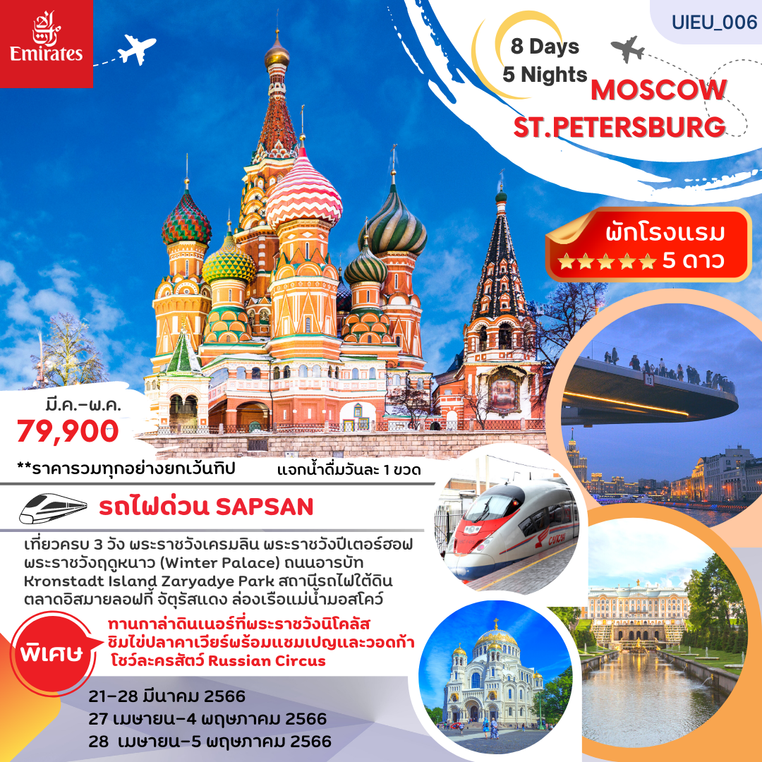 ทัวร์ยุโรป Russia Moscow St.Petersburg 8 Days (Sapsan Train)  (EK) Mar-Apr 23
