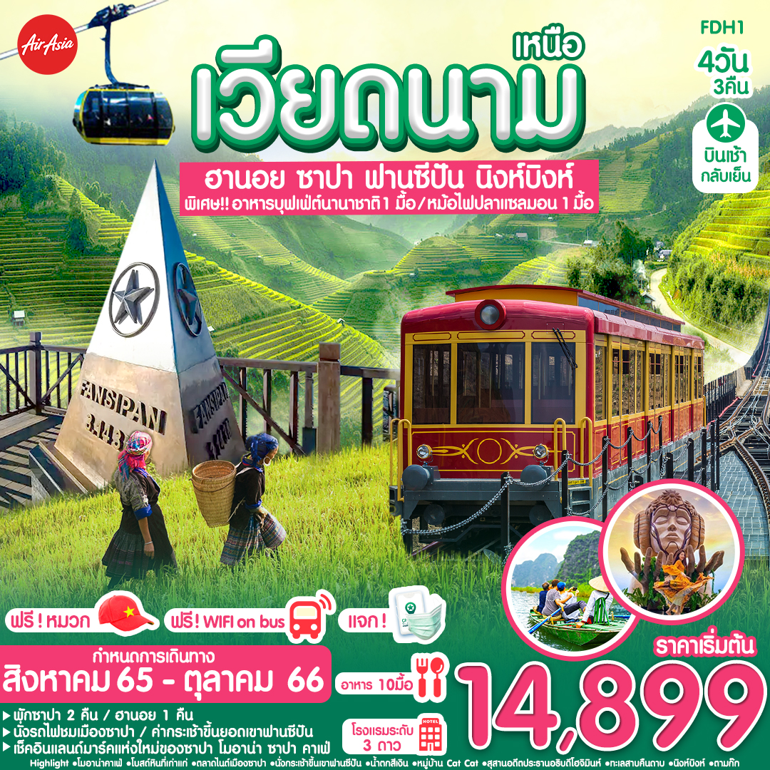 ทัวร์เวียดนามเหนือ ฮานอย ซาปา ฟานซีปัน นิงห์บิงห์ 4วัน3คืน (FD) ธ.ค.65-ต.ค.66