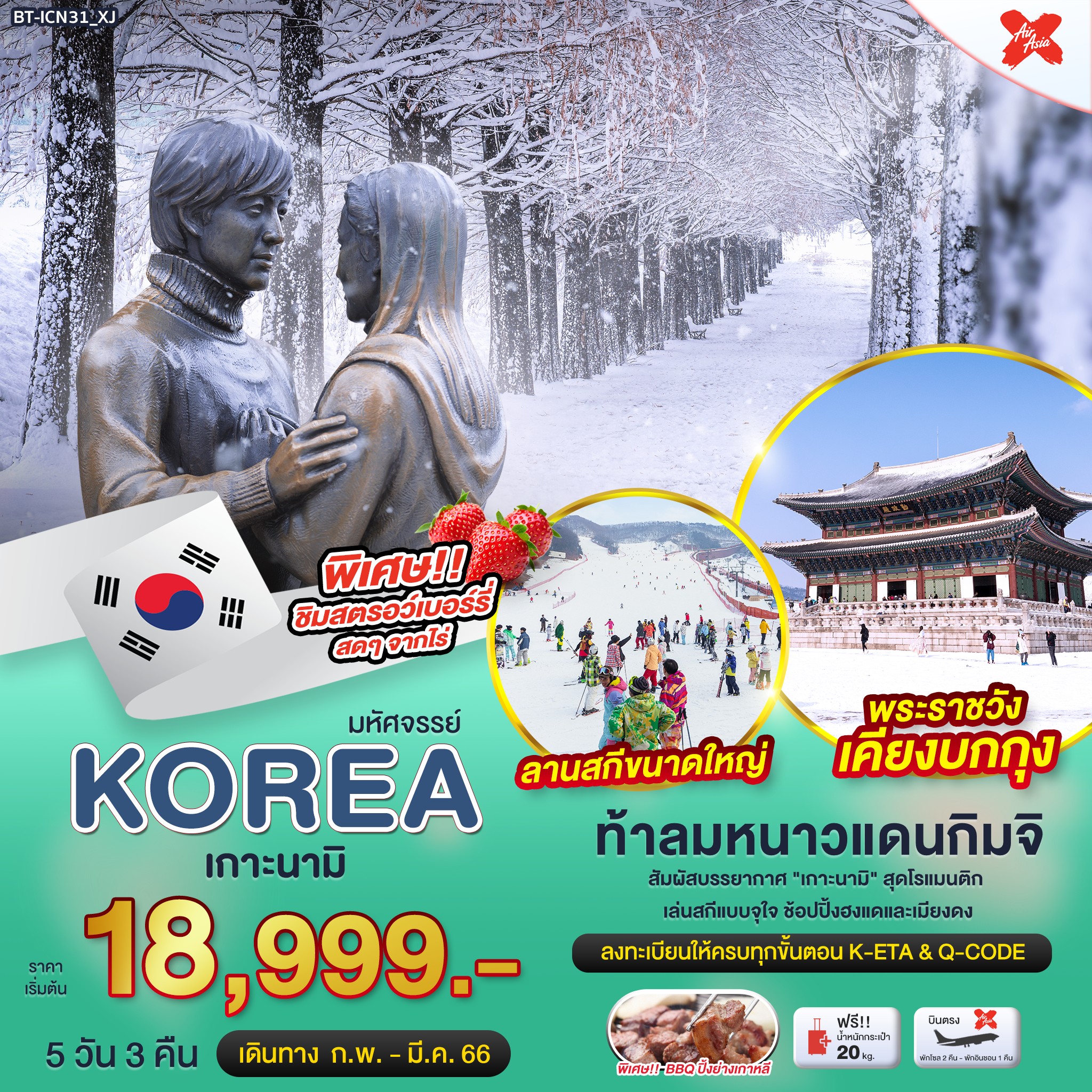ทัวร์เกาหลี มหัศจรรย์...KOREA NAMI LAST WINTER 5 วัน 3 คืน (XJ) ก.พ.-มี.ค. 66