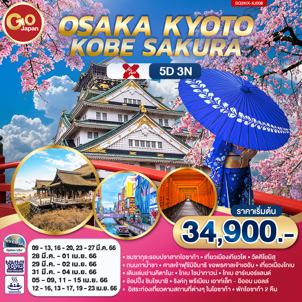 ทัวร์ญี่ปุ่น OSAKA KYOTO KOBE SAKURA 5D 3N (XJ) เม.ย.66