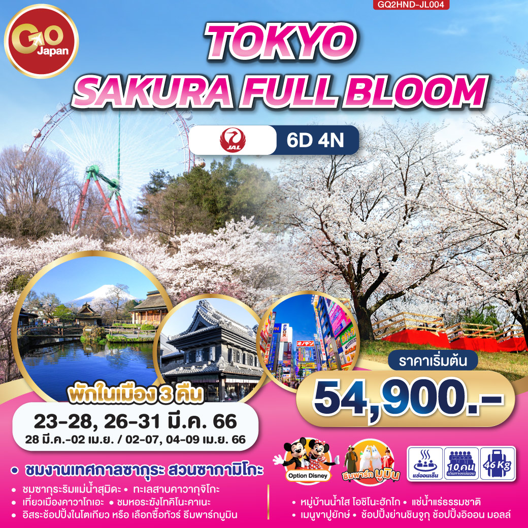 ทัวร์ญี่ปุ่น TOKYO SAKURA FULL BLOOM 6D4N  (JL) มี.ค.-เม.ย.66