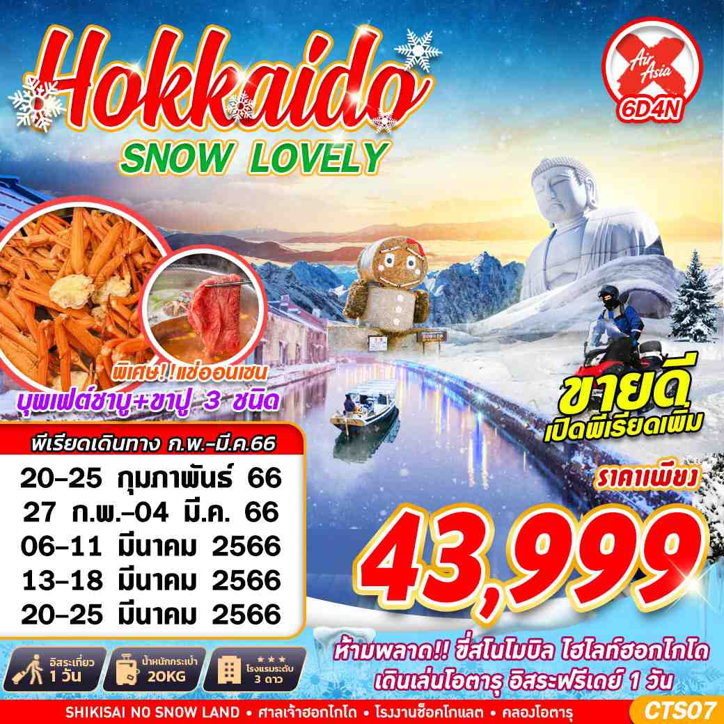 ทัวร์ญี่ปุ่น HOKKAIDO SNOW LOVE FREEDAY 6D4N (XJ) ก.พ.-มี.ค.66
