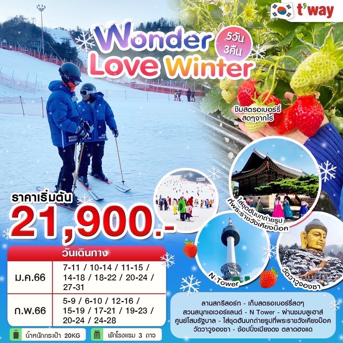 ทัวร์เกาหลีใต้ Wonder Winter Ski 5วัน 3คืน (TW) ม.ค.-ก.พ. 66