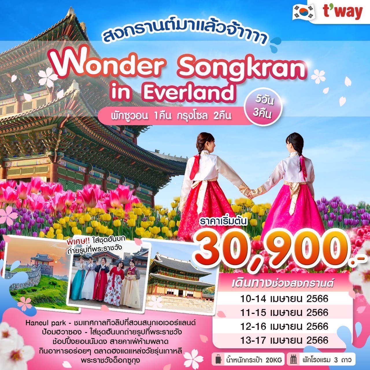 ทัวร์เกาหลีใต้ Wonder Songkran in Everland 5 วัน 3 คืน  (TW) เม.ย. 66
