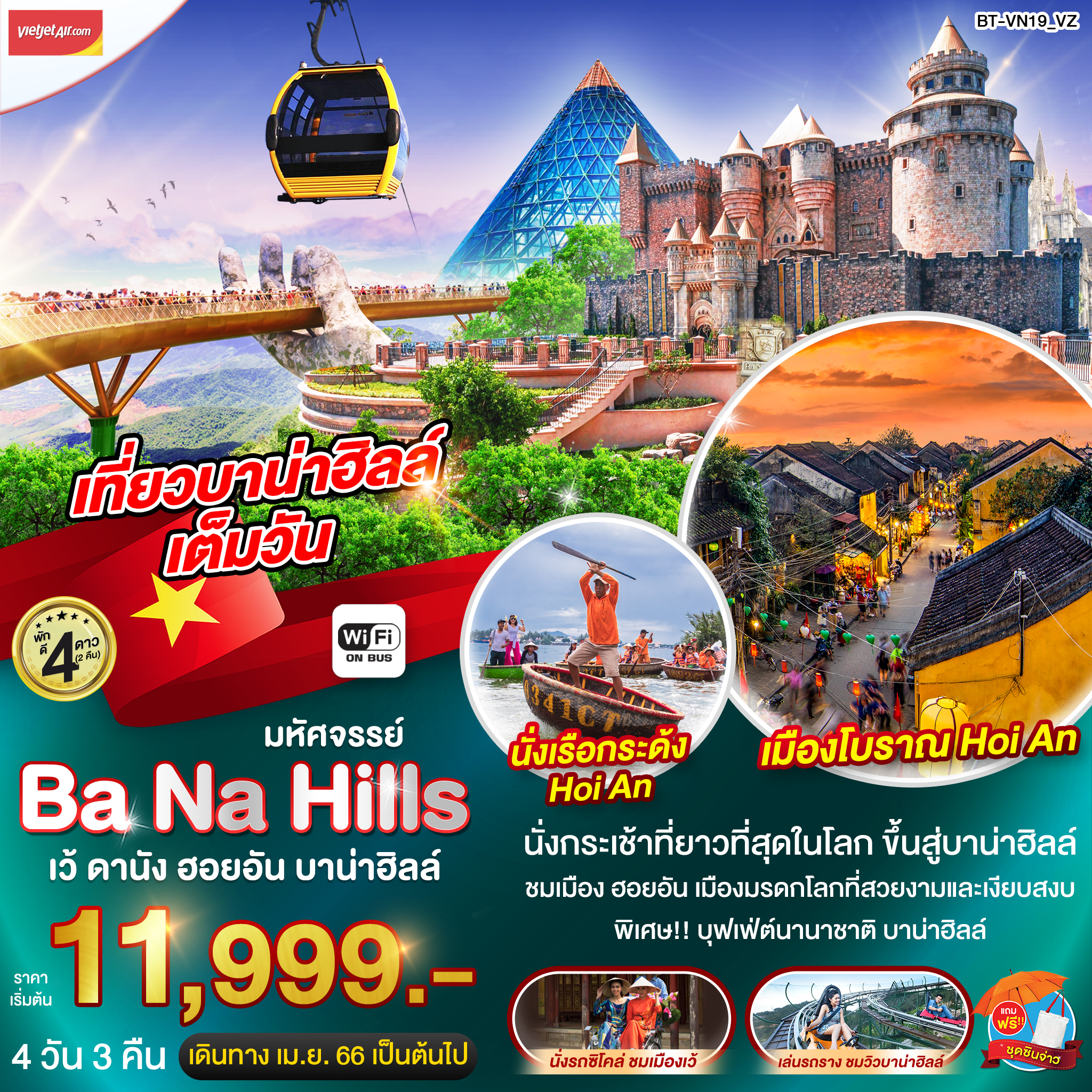 ทัวร์เวียดนามกลาง มหัศจรรย์...บาน่าฮิลล์ เว้ ดานัง ฮอยอัน บินเย็น-กลับเย็น 4 วัน 3 คืน (FD) เม.ย.-ต.ค.66
