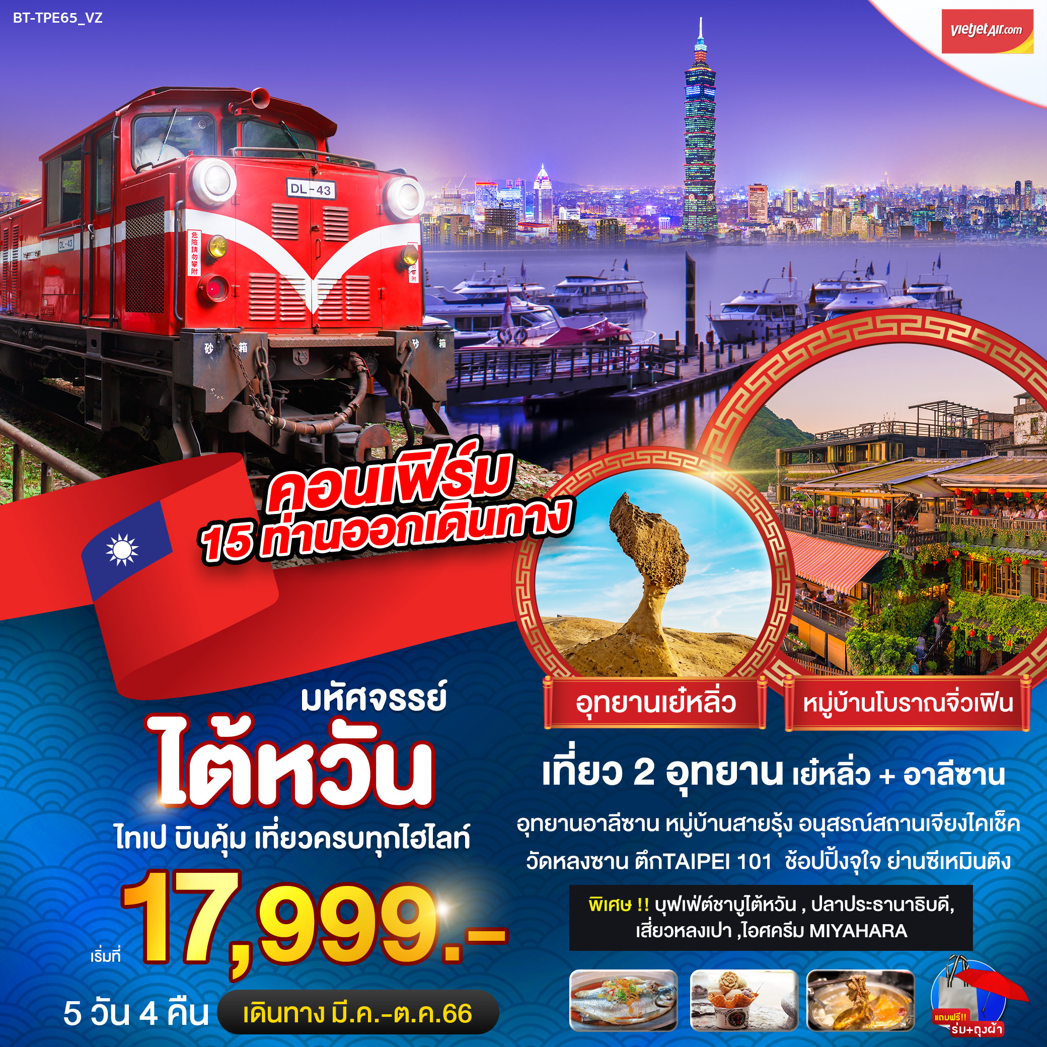 ทัวร์ใต้หวัน มหัศจรรย์..ไต้หวัน บินคุ้ม เที่ยวครบทุกไฮไลท์ 5 วัน 4 คืน (VZ)  มี.ค.-ต.ค.66