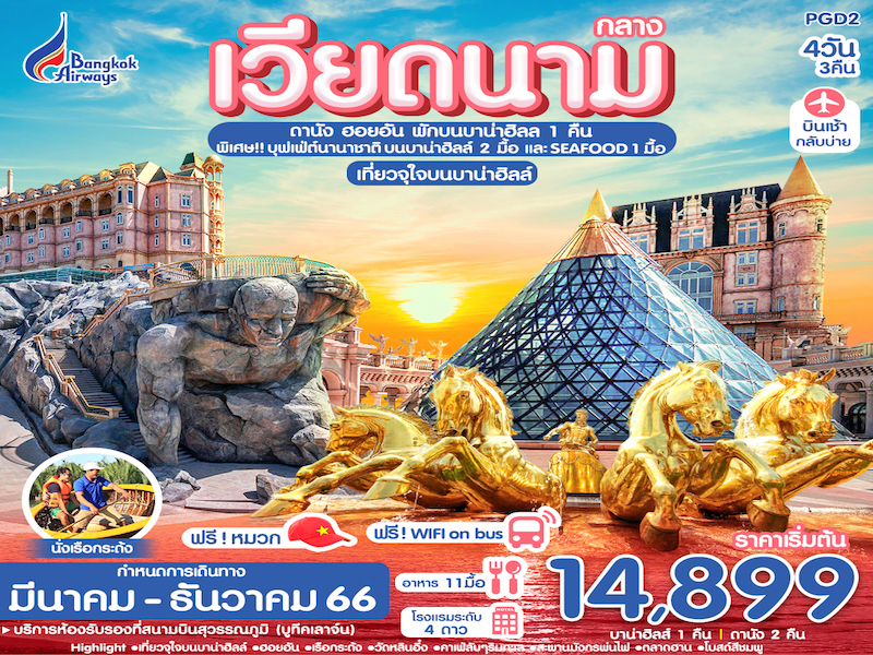 ทัวร์เวียดนามกลาง ดานัง ฮอยอัน บานาฮิลล์ 4วัน 3คืน (PG) ก.พ.-ธ.ค.66 ทัวร์เวียดนามกลาง ดานัง ฮอยอัน บานาฮิลล์ 4วัน 3คืน (PG) ก.พ.-ธ.ค.66